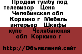 Продам тумбу под телевизор › Цена ­ 3 500 - Челябинская обл., Коркино г. Мебель, интерьер » Шкафы, купе   . Челябинская обл.,Коркино г.